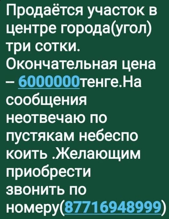 Продам участок в центре города