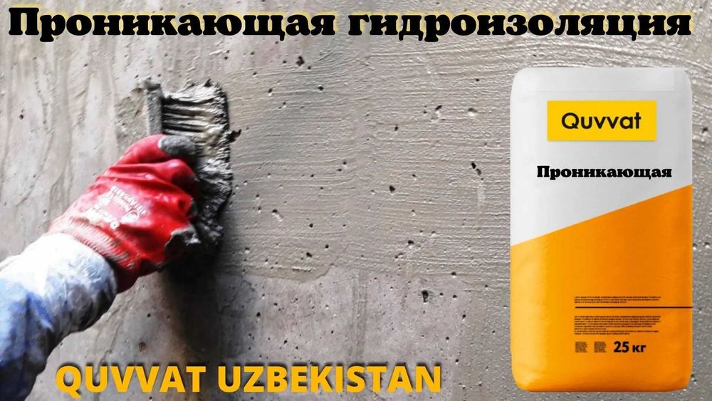 Проникающая гидроизоляция Quvvat от Узбекского производителя