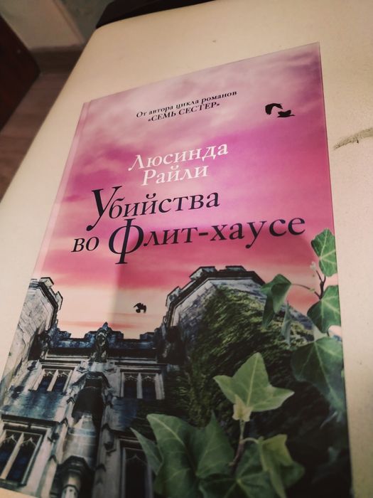 Книга Райли Л.: Убийства во Флит хаусе