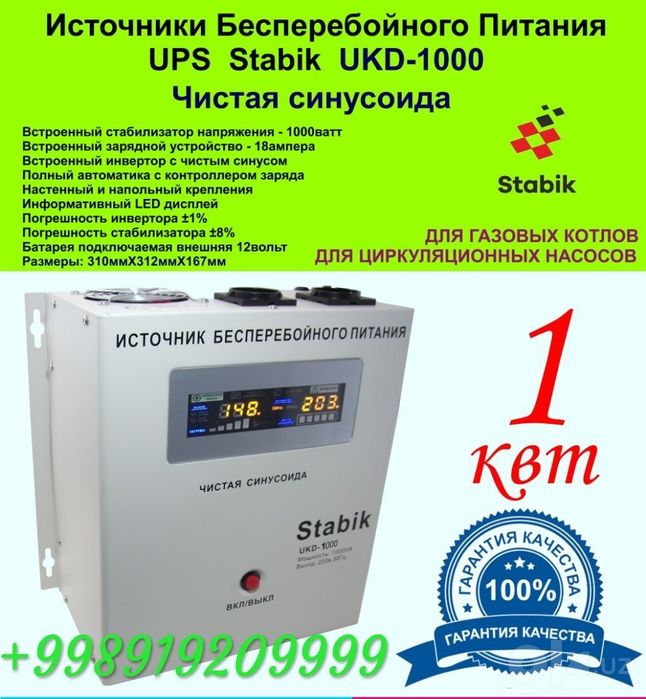Юпс безперебойный питания ( UPS) Stabik