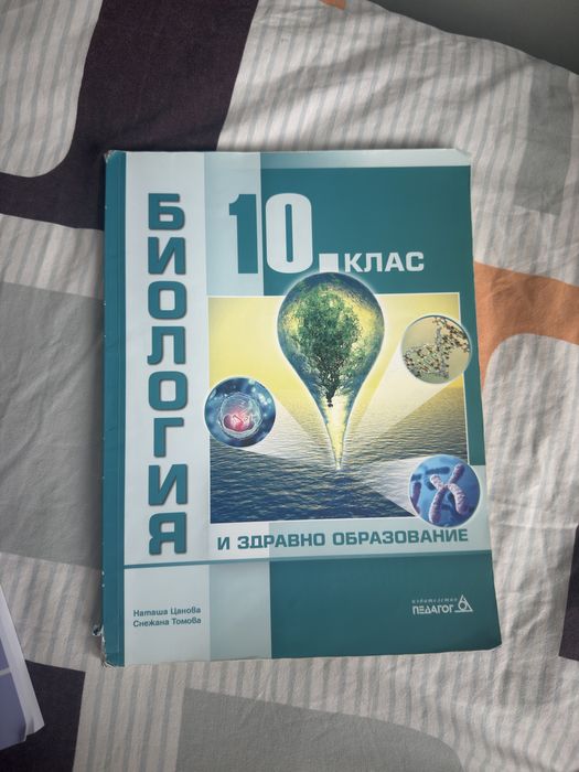 Сборник за МУ София 2026г и учебник по биология за 10 клас