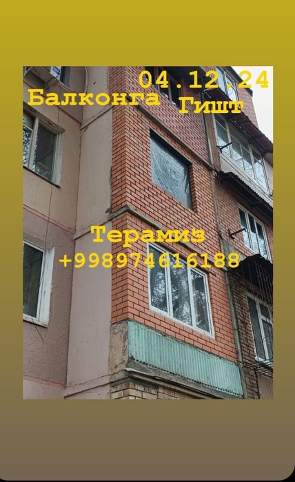 Балкон гишт терамиз