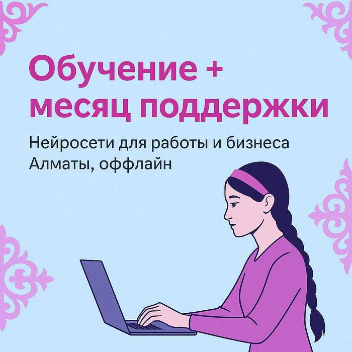 Оффлайн-обучение нейросетям в Алматы — всего 10 000 ₸