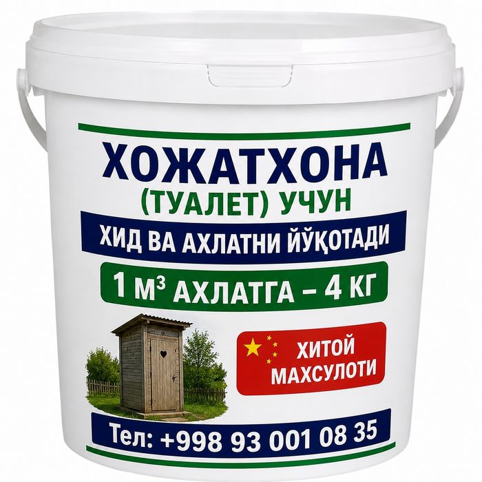 Хожатхона Туалет дориси  . Хид ва ахлат йуколади.