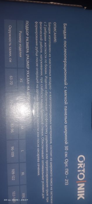 Продам бандаж послеоперационный