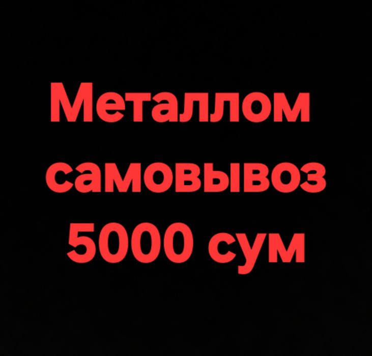 Металалом самовывоз