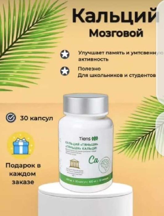 продам  «Кальций «Тяньши» ( мозговой )