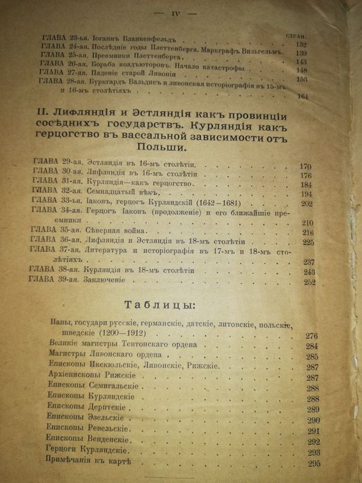 Арбузов "История Лифляндии, Эстляндии, Курляндии".