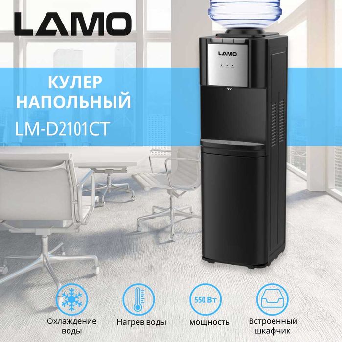 LAMO Кулер для воды  \ Kuler