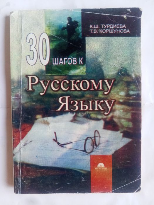 Рус тили китоби сотилади