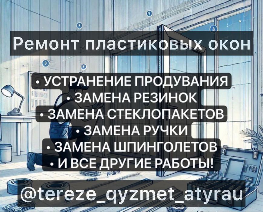 Ремонт окон и дверей Регулировка Стеклопакеты Замена уплотнителя.Окна