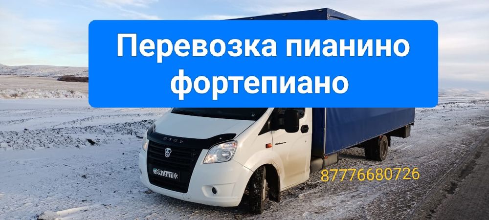 Перевести пианино Алматы Грузчики Перевозка фортепиано рояль  сейфы