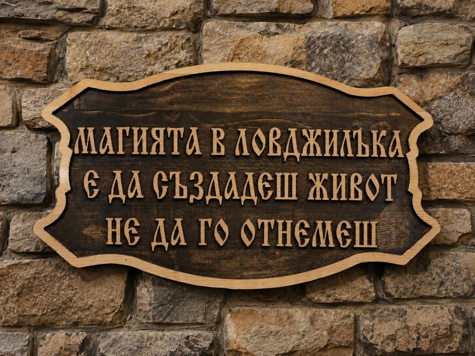 Дървени табели изработка