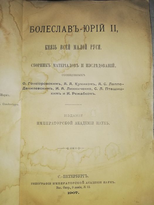 Книга "Болеслав-Юрий II князь всей малой Руси" 1.907г.