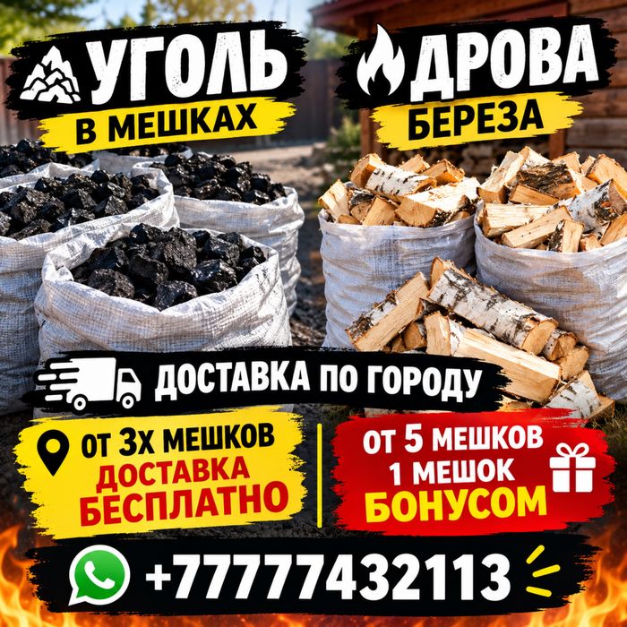 Уголь в мешках доставка