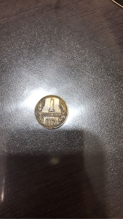 1 стотинка - 1962 година.