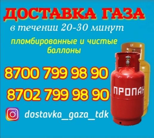 Доставка газа по Талдыкоргану