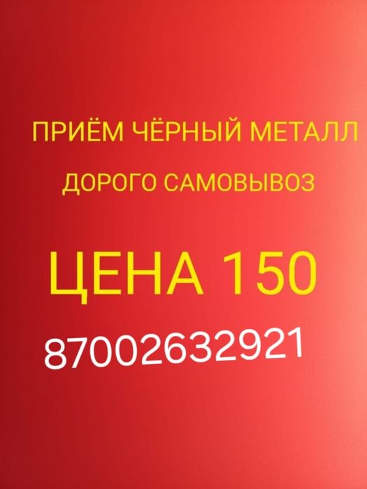 Прием металла Черный металла Чермет Алюминий Латун Медь Железа