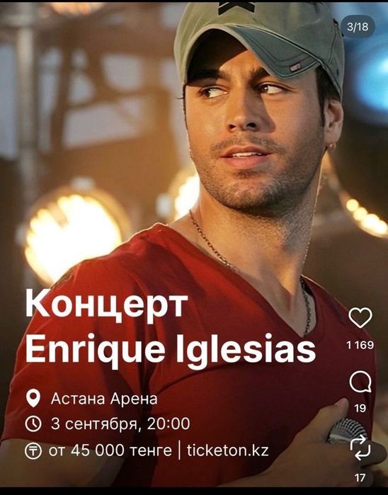 БИЛЕТ на концерт Энрике Иглесиас