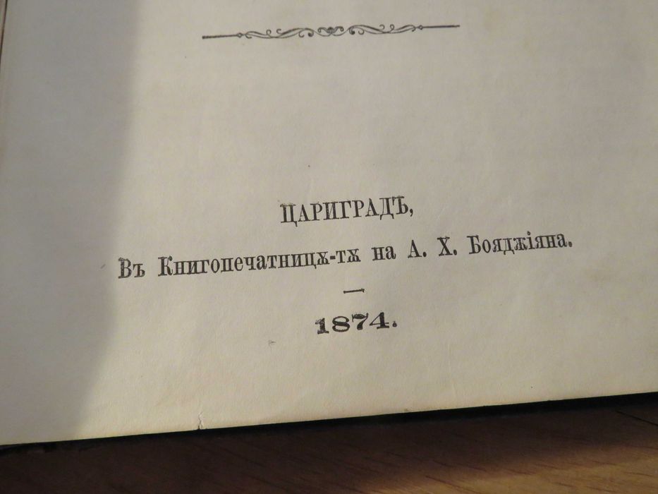 Цариградска библия 1874г. 1054 стр.-прекрастно запазена.