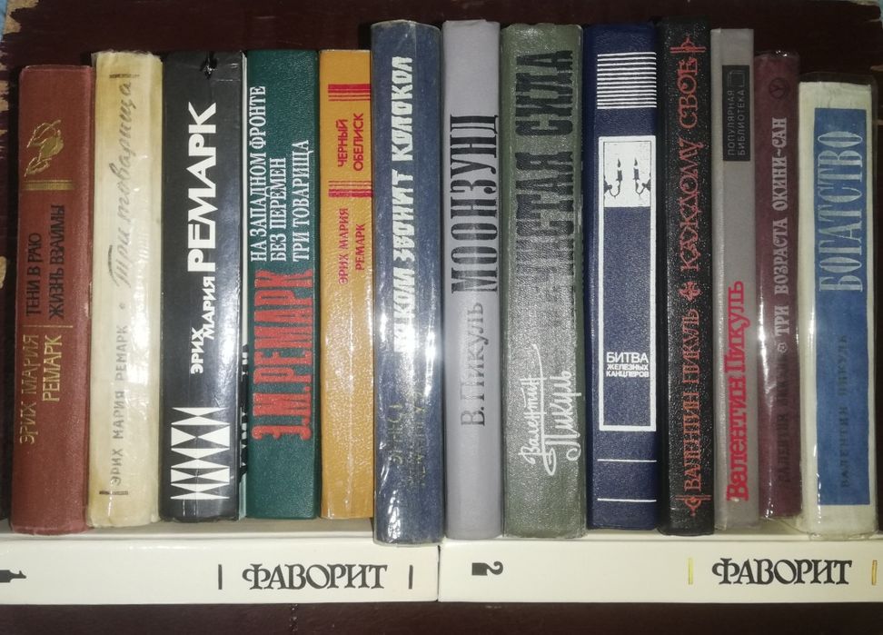 Ремарк, Пикуль Валентин.