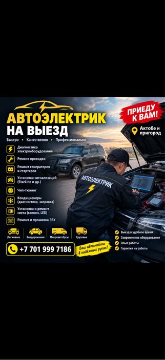 Автоэлектрик на выезд