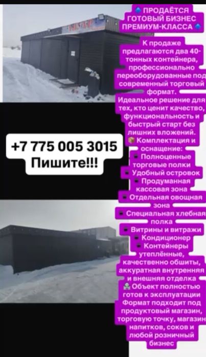 Готовый бизнес 2 контейнера