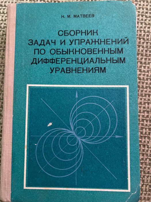 Сборник задач и упражнений по обыкновенным дифференциальным уравнением