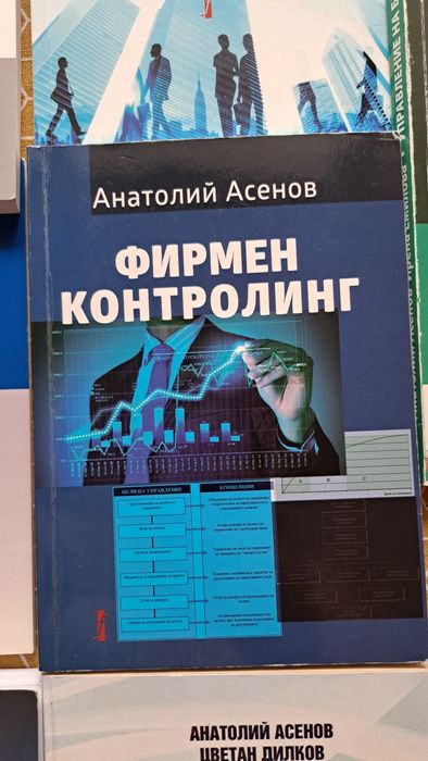 Учебници  за Стопанска академия Д.А.Ценов- по управление и бизнес, Анатолий Асенов