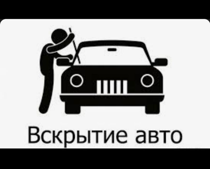 Вскрытие авто/открыть машину/взлом замок Изготовление ключей
