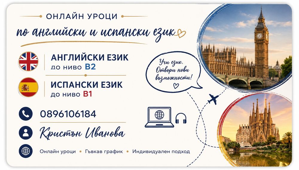 Онлайн и присъствени уроци по английски и испански език