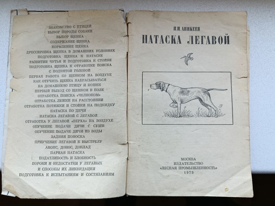Книжка по натаске легавой.