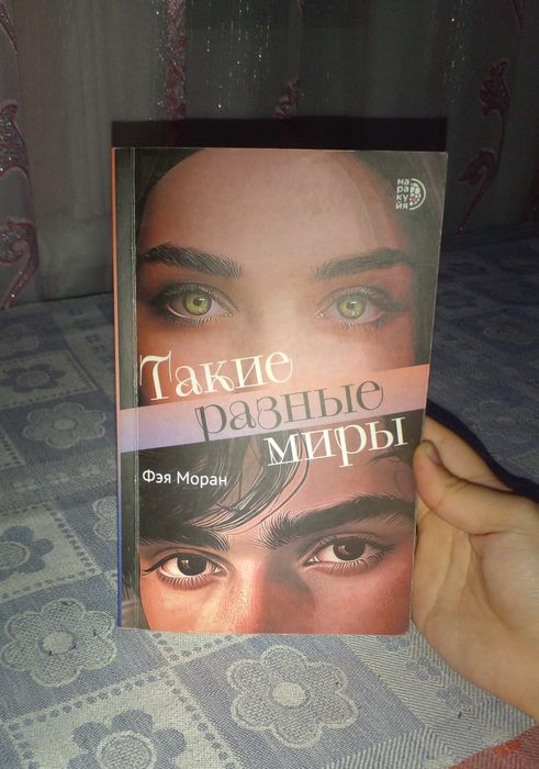 Книга "Такие разные миры" Фея Моран