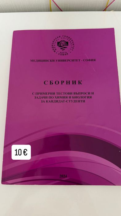 Помагала и сборници по химия и биология за КСК – Медицина, Дентална медицина и Фармация