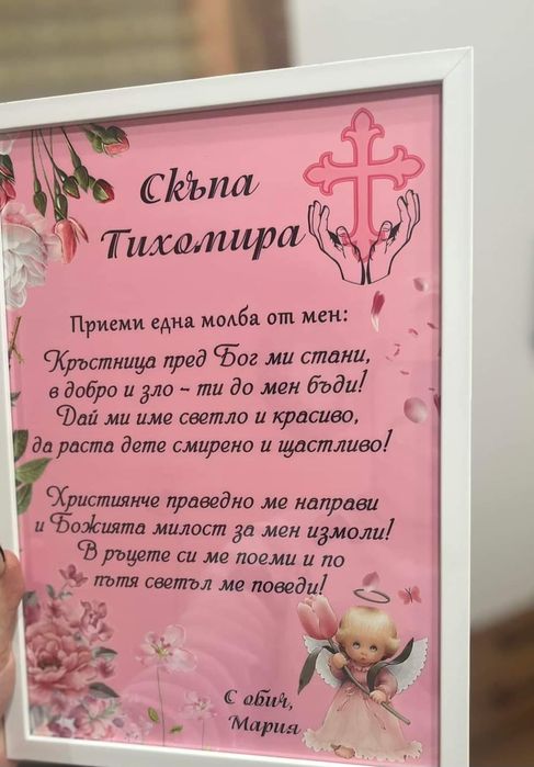 Постери подарък за Кръстници