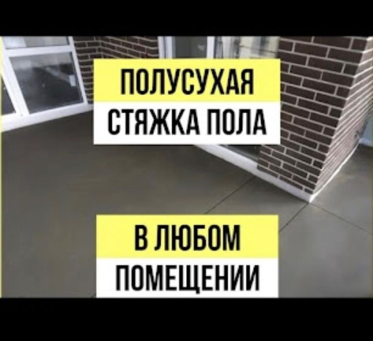 полусухая стяжка,стяжка пола