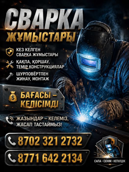 Сварка жұмыстары