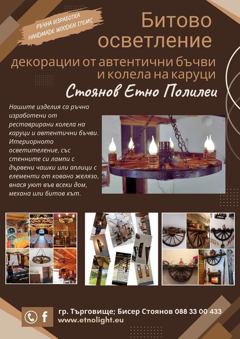 Битово осветление и декорация от автентични колела от каруца и бъчви