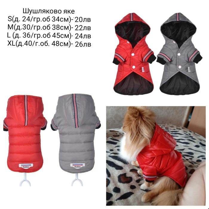 Кучешка дрешка / Дреха за куче / Яке за куче