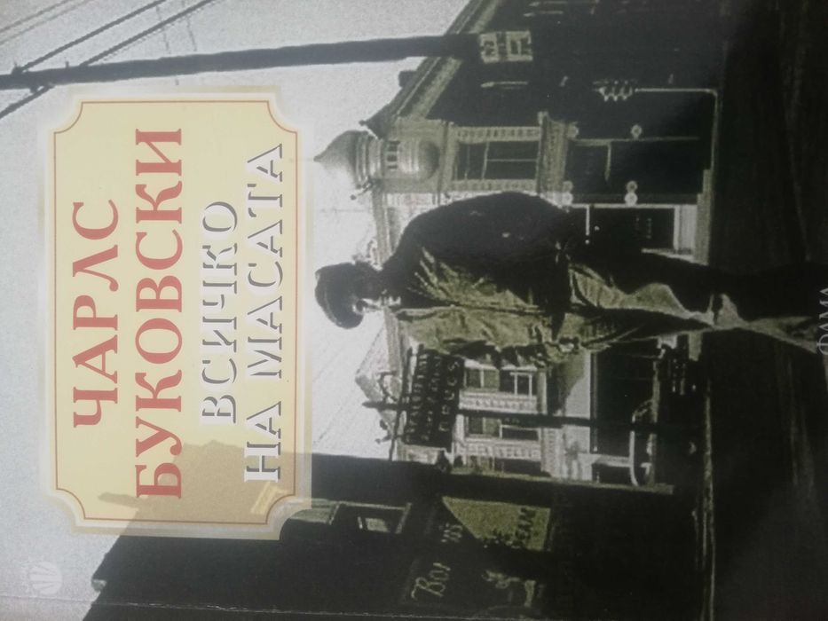 Всичко на масата - Чарлс Буковски