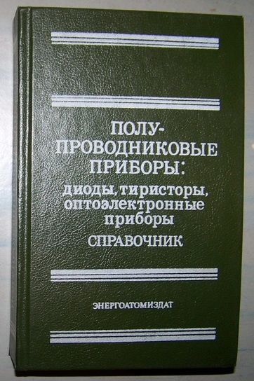 Продам справочник по транзисторам и диодам