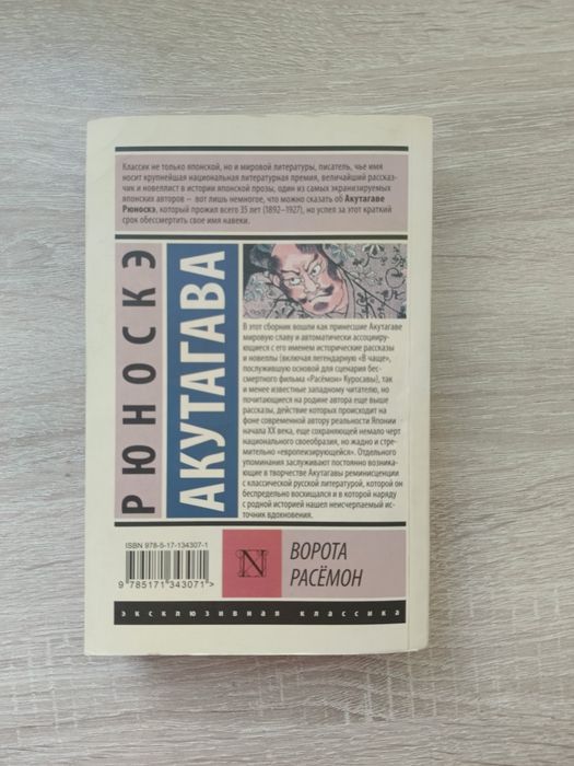 Книга Ворота Расёмон Акутагава
