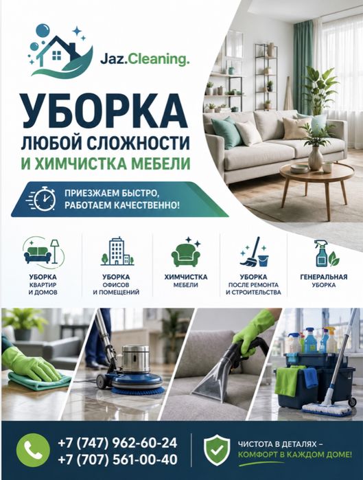 Уборка/Клининг/ Химчистка/