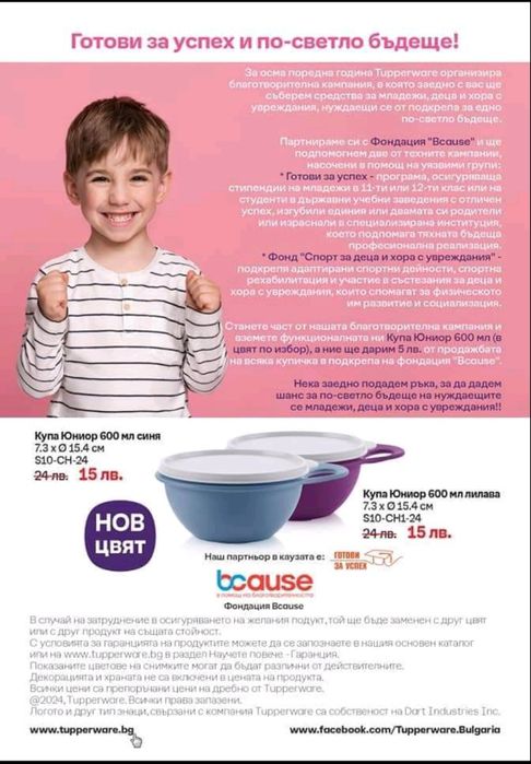 Tupperware- последни бройки.