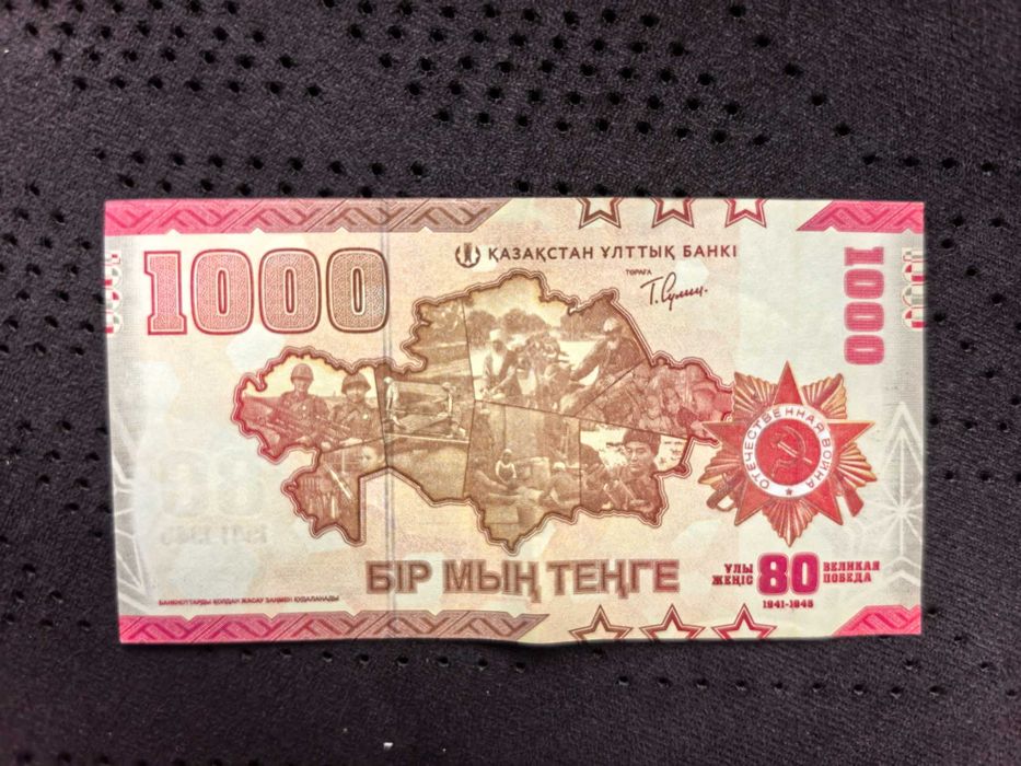 Теңге 80 лет ВОВ