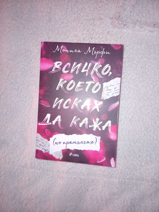 Моника Мърфи - "Всичко което исках да кажа (но премълчах)"