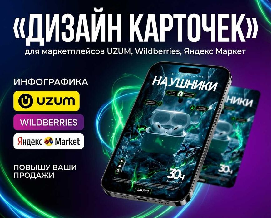 Инфографика и карточки товаров для маркетплейсов WB, Ozon, Uzum