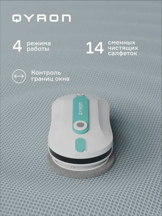 Робот мойщик окон QYRON  Па автораспыление