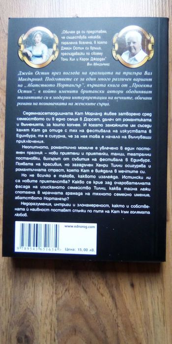 Абатството Нортангър - Нова !