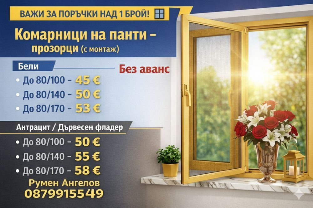 Комарници/панти,врати,ролетни,плисе/без аванс и 5 години гаранция